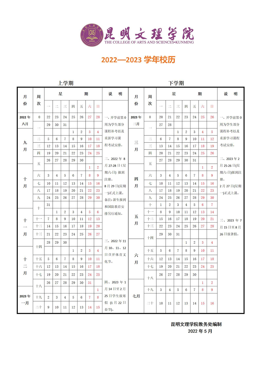 （5.25）2022-2023学年校历（征求意见稿）_01.jpg