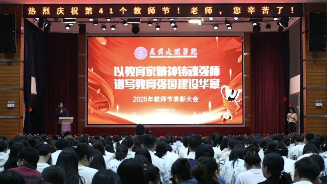 2025年教师节表彰大会1