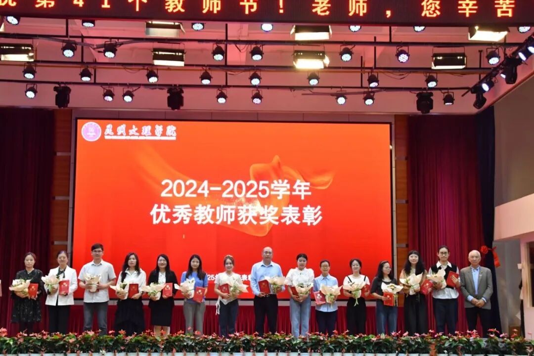 2025年教师节表彰大会4